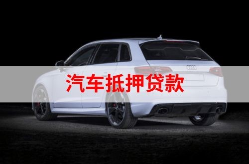 清河门重庆汽车抵押贷款办理需要哪些条件