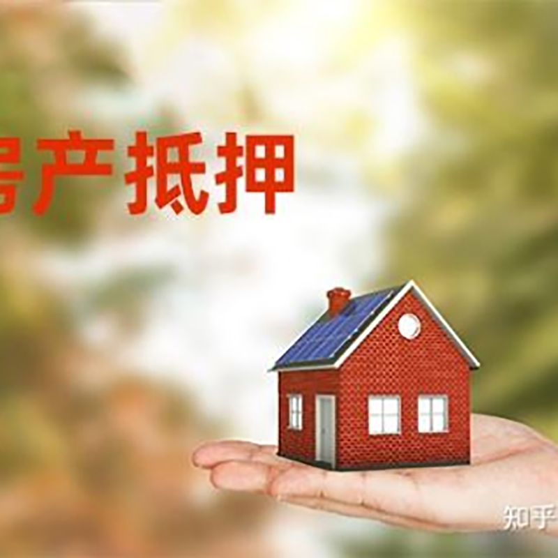 清河门房屋抵押贷款办理优势及劣势