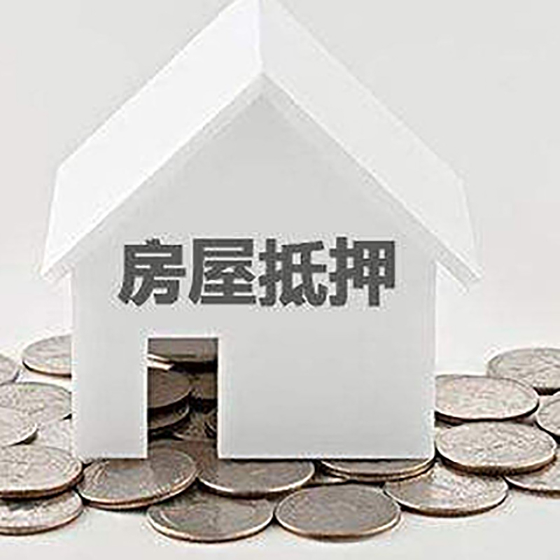 清河门房产抵押贷款时间|银行房子抵押贷款|住房抵押贷款