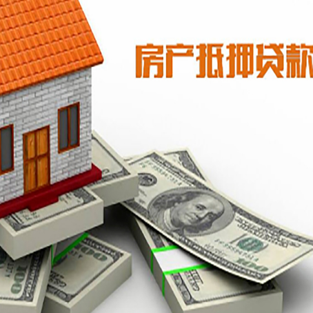 清河门房产抵押贷款怎么办理？