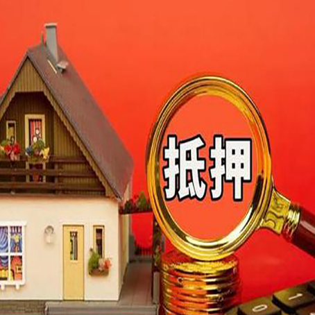 清河门房屋抵押贷款办理流程有哪些？