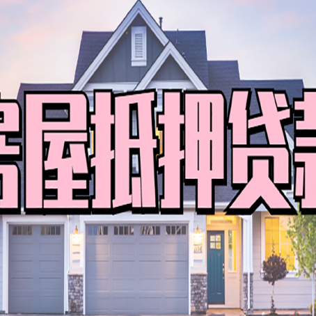 清河门房产抵押贷款为什么要