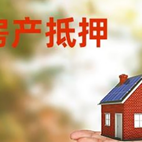 清河门房产抵押贷款和房屋典当有什么区别?