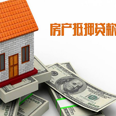 清河门房屋抵押贷款利率是多少?